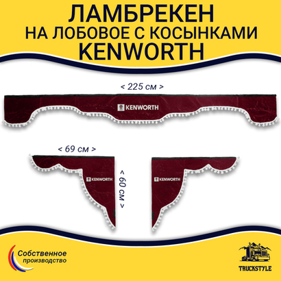 Ламбрекен с косынками Kenworth (флок, красный, белые шарики)