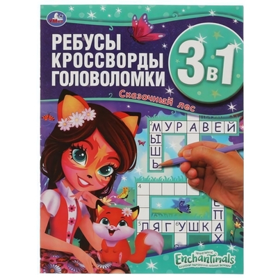 Ребусы, кроссворды, головоломки 3в1 "Энчантималс. Сказочный лес" 9785506061717 (Умка)