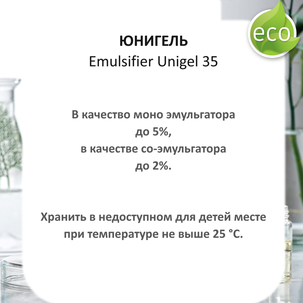 Юнигель / Emulsifier Unigel 35