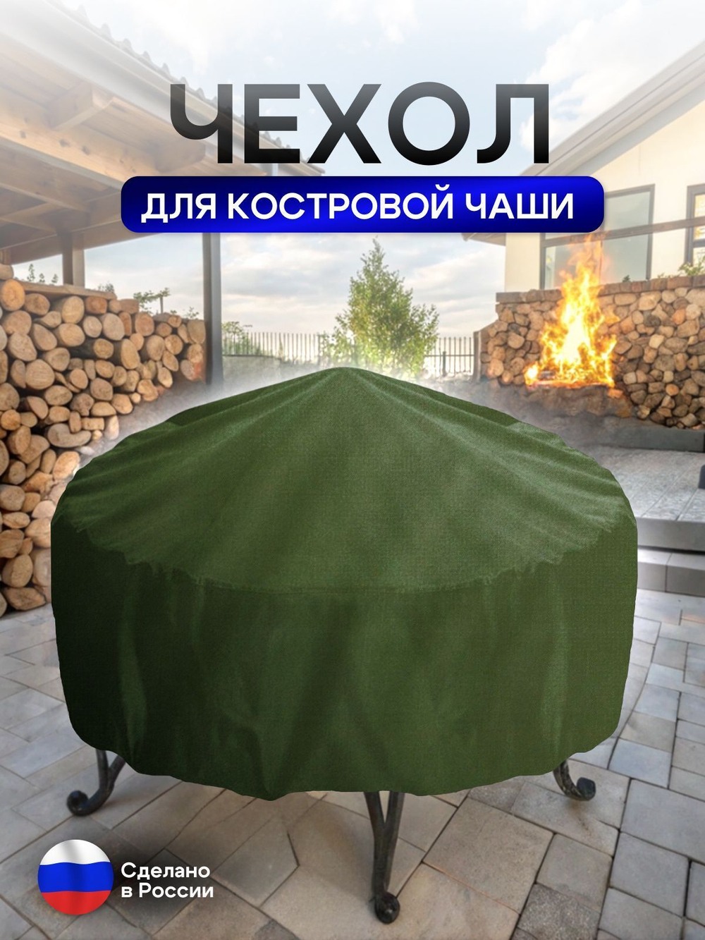 Чехол для костровой чаши 100 см мох