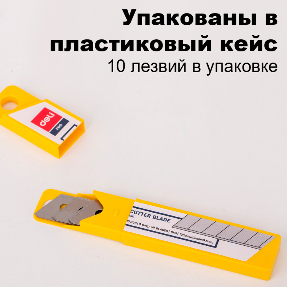 Лезвия запасные DELI для канцелярских ножей, 18 мм (10 шт/упак)