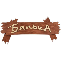 Табличка Банька 30х13см
