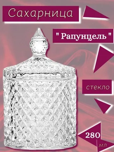 Сахарница "Рапунцель" 280 мл, 8,5х8,5х14 см 3776047