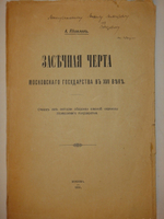 "Засечная черта Московского государства в XVIII веке. Очерк из истории обороны окраины Московского государства". А.И.Яковлев. 1916г.