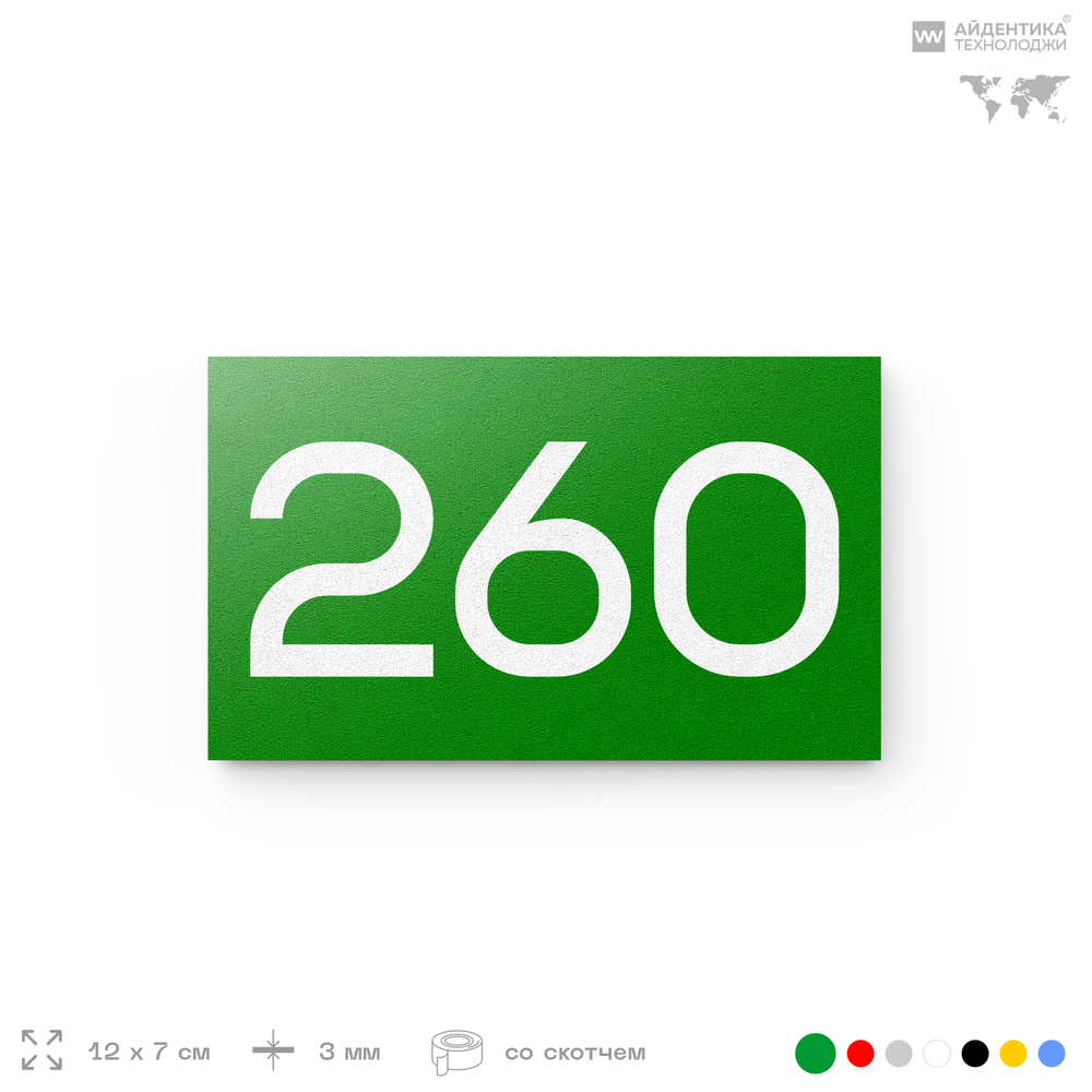 Номер на дверь 260, табличка на дверь для офиса, квартиры, кабинета, аудитории, склада, зеленая 120х70 мм, Айдентика Технолоджи