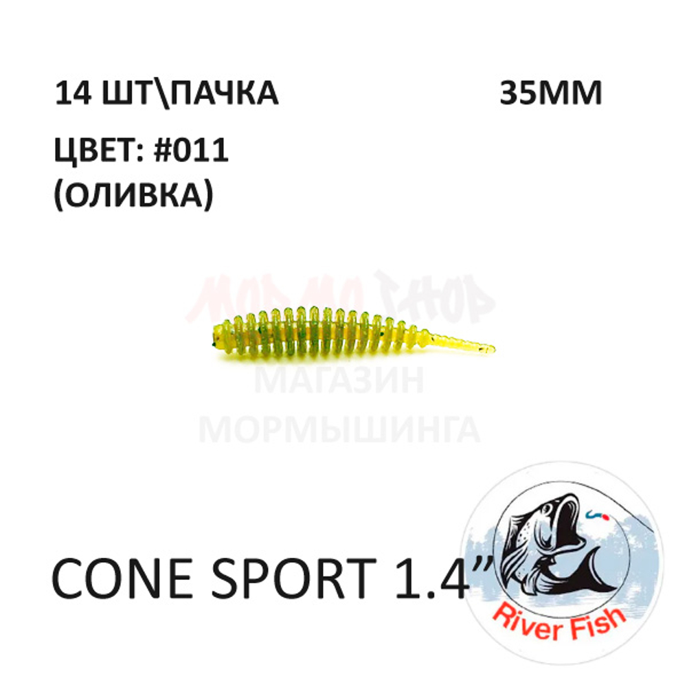 Cone Sport 35 мм - силиконовая приманка от River Fish (14 шт)