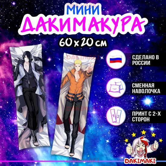 Мини дакимакура Саске Учиха и Наруто Узумаки из Наруто арт. M0359, 60х20 см