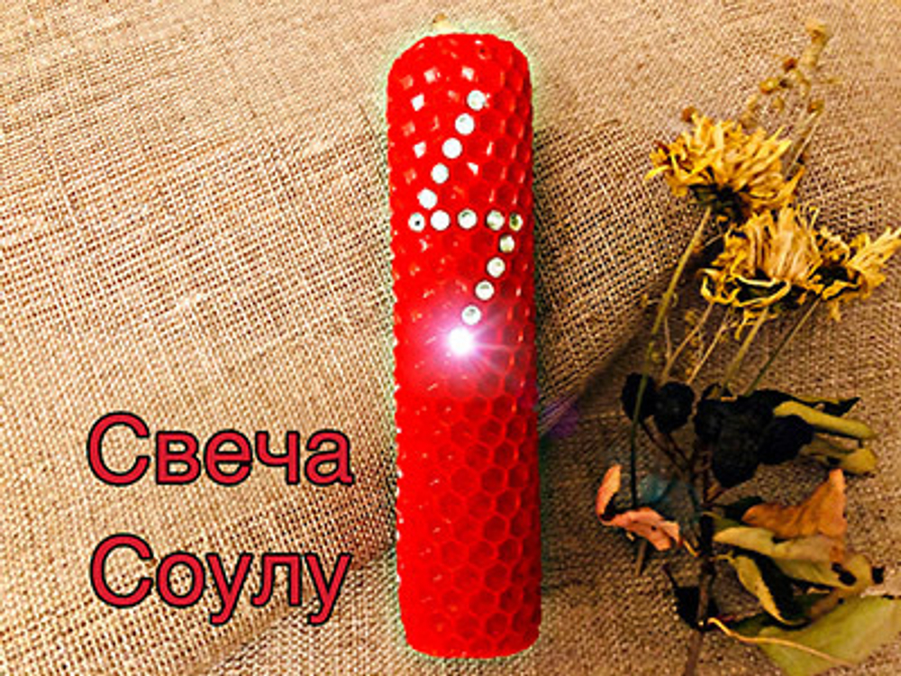 Свеча Соулу