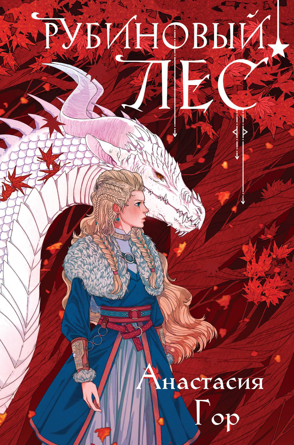 Рубиновый лес (формат клатчбук) (Рубиновый лес #1)