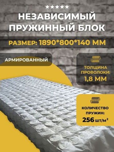Пружинный блок независимый для дивана и матраса / армированный / 1890*800*140 мм