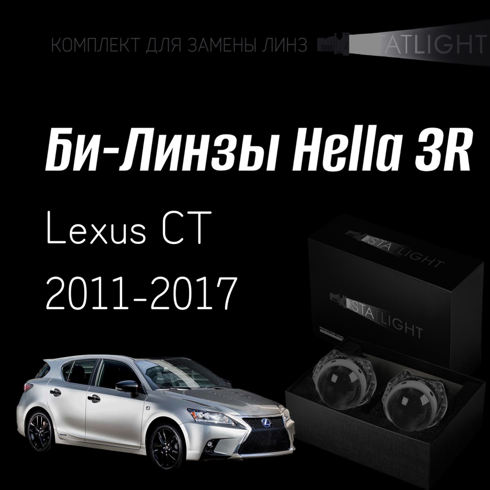 Би-линзы Hella 3R для фар Lexus CT 2011-2017, комплект биксеноновых линз, 2 шт