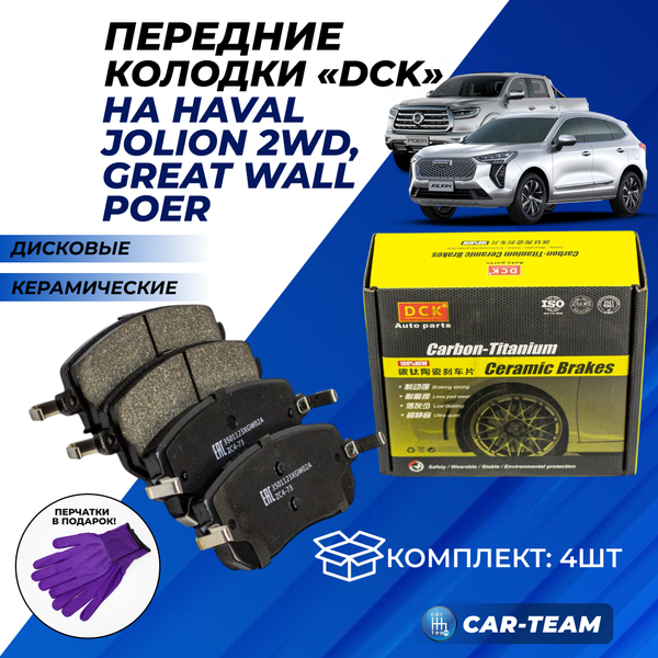 Колодки тормозные передние (керамические) Haval Jolion 2WD, Great Wall (арт. ZCP-1257)