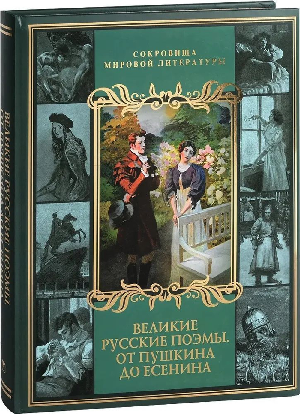 Великие русские поэмы. От Пушкина до Есенина. Подарочное издание.