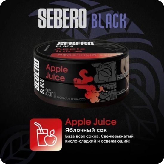 Sebero Black (Яблочный сок), 200 гр.