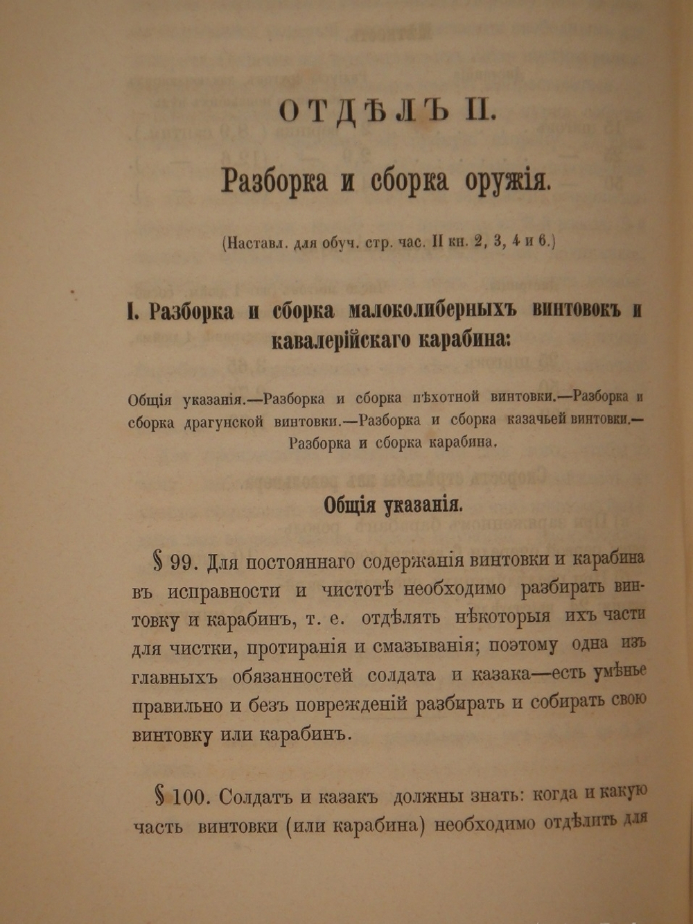 Конволют из 2-х книг по оружию: 1). Револьверы системы Смита-Вессона, состоящие на вооружении русских войск; 2). Систематический сборник постановлений и сведений о малокалиберном скорострельном оружии, состоящем на вооружении русских войск