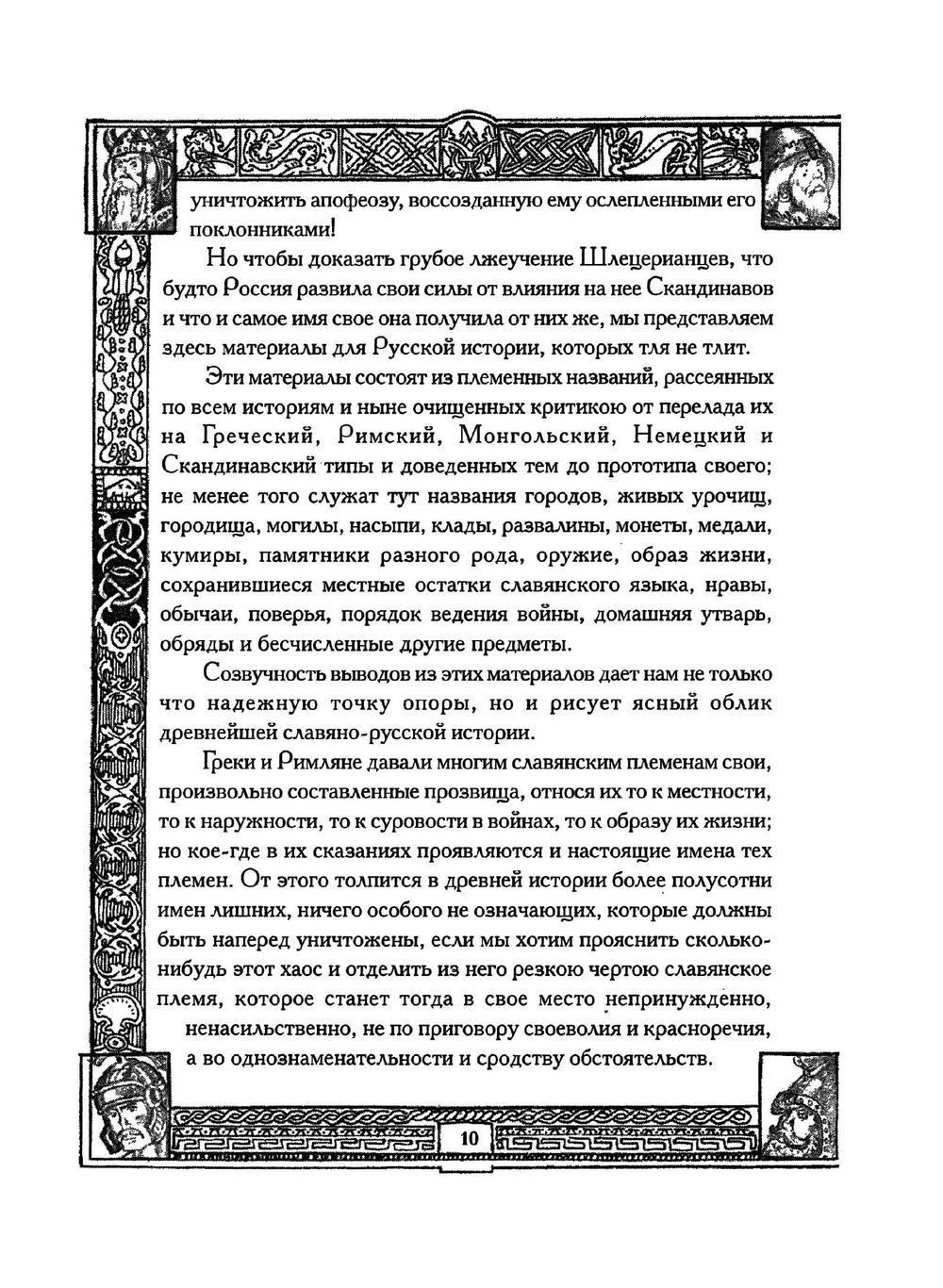 Древнейшая история Славян и Славяно-Русов | Е. Классен