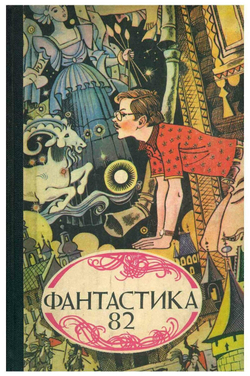 Фантастика 82