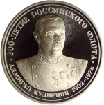 Медаль ''300 летие Российского флота - Адмирал Кузнецов, ВМФ СССР 22 июня 1941г.'' (Proof)