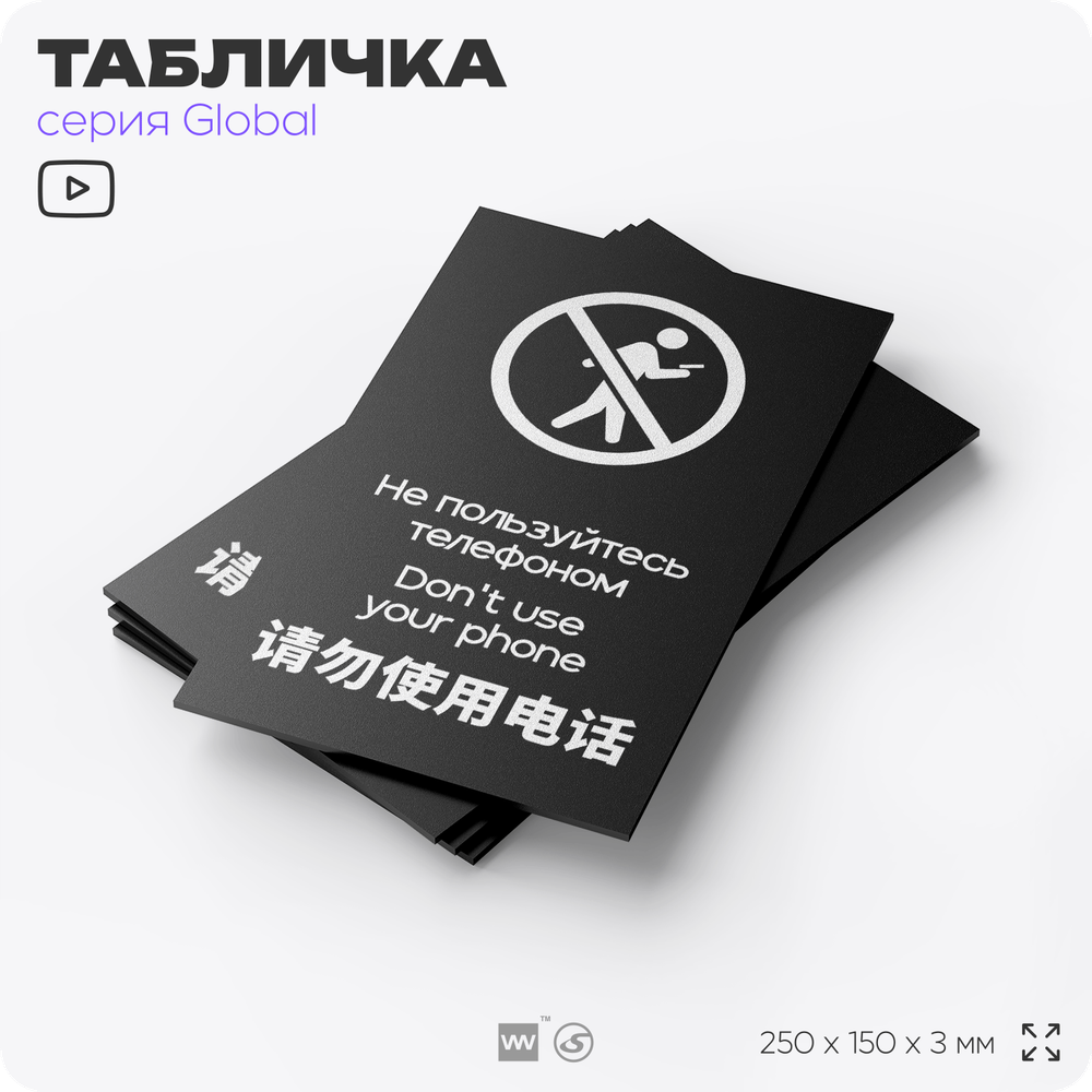Табличка Не используйте мобильный телефон, на дверь и стену, информационная и мультиязычная (русский, английский, китайский), серия GLOBAL, 25х15 см, Айдентика Технолоджи