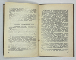 Москва социалистическая. Сост. И. Романовский. М. Московский рабочий, 1940 г.