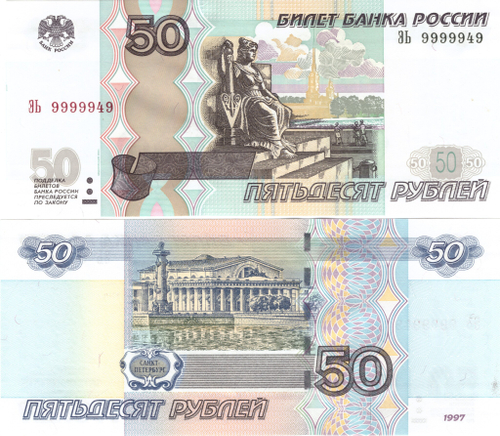 50 рублей 1997 г. Красивый номер 9999949. Пресс UNC