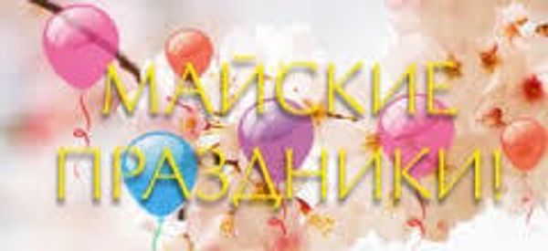 График работы в майские праздники