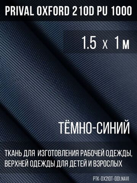 Ткань курточная Prival Oxford 210D PU 1000, 120г/м2, 1.5х1м, цвет темно-синий