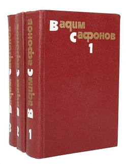 Вадим Сафонов. Собрание сочинений в 3-х томах (комплект из 3-х книг)