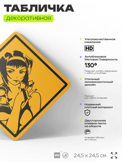 Табличка по аниме "Фэй Валентайн, Ковбой Бибоп" на дверь и стену, прикольная штука в подарок анимешнику, декоративный знак, 24,5х24,5 см, пластиковая, Айдентика Технолоджи
