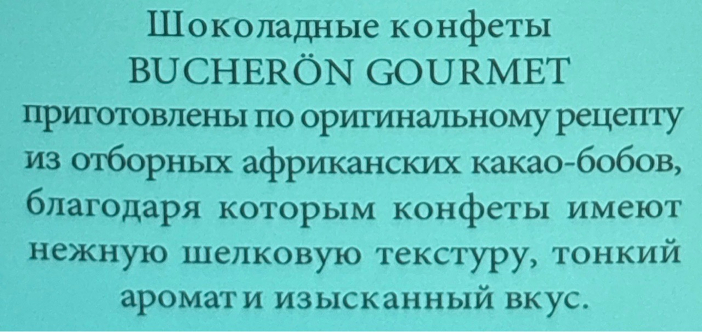 КОНФЕТЫ BUCHERON GOURMET СО ВКУСОМ МАНГО-МАРАКУЙЯ 130Г/10
