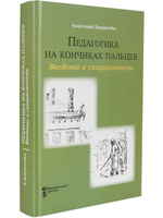 Педагогика на кончиках пальцев. Введение в специальность