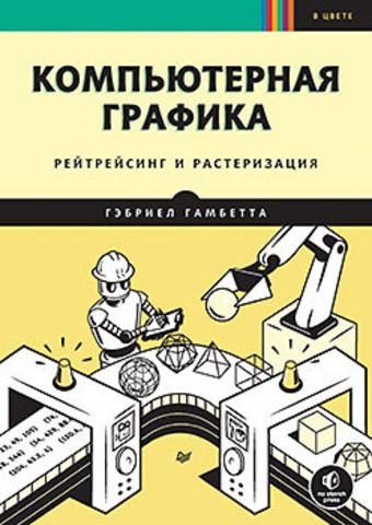 Компьютерная графика. Рейтрейсинг и растеризация | Гамбетта Г.