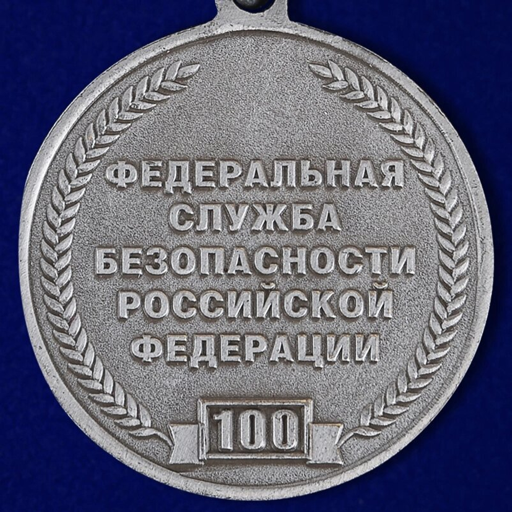 Памятная медаль "100 лет ВЧК-КГБ-ФСБ"