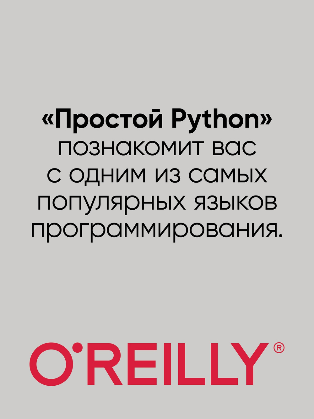 Простой Python. Современный стиль программирования. 2-е изд.