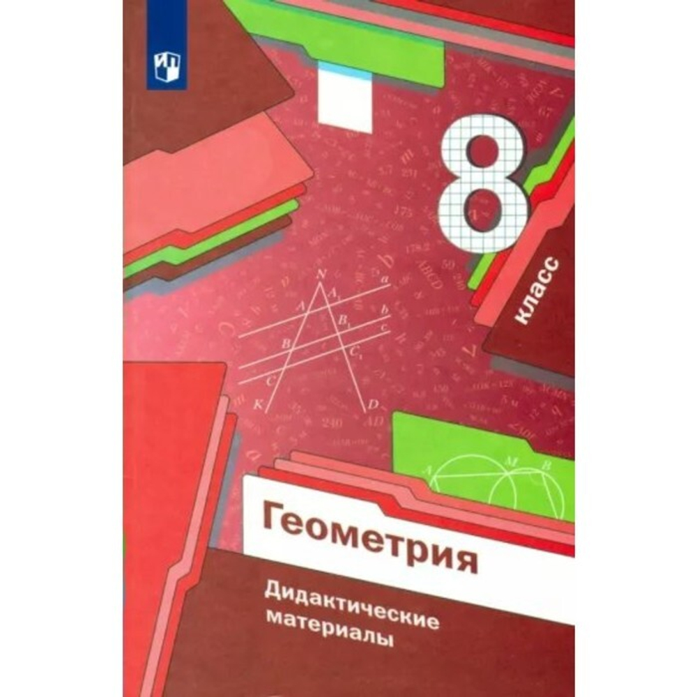 Мерзляк. Геометрия. Дидактические материалы. 8 класс. ФГОС