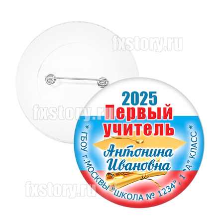 Значок "Первоклассник" (PY08) Первый учитель