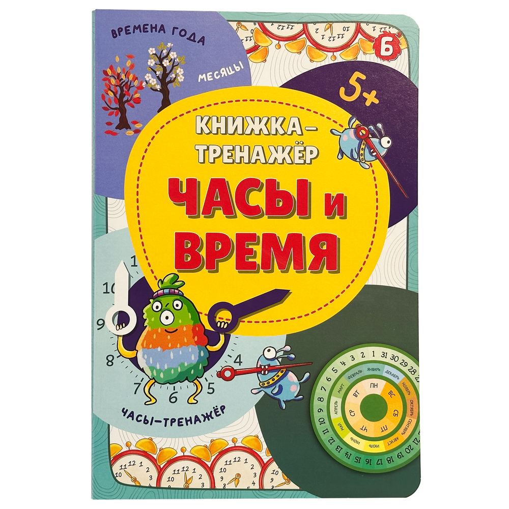 Книжка-тренажёр Часы и время