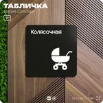 Табличка Колясочная, на дверь и стену, информационная и навигационная, серия CONCEPT, 18х18 см, пластиковая, Айдентика Технолоджи
