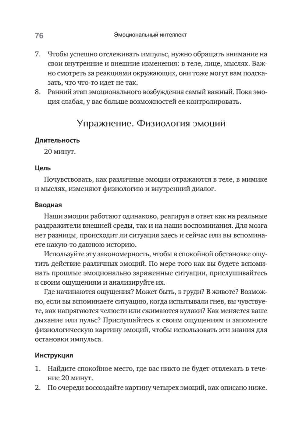 Эмоциональный интеллект. Управлять собой и влиять на других