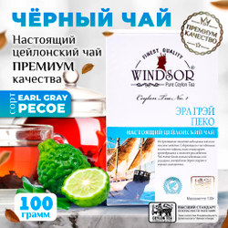 Windsor, цейлонский черный чай премиум качества Earl Grey , 100гр