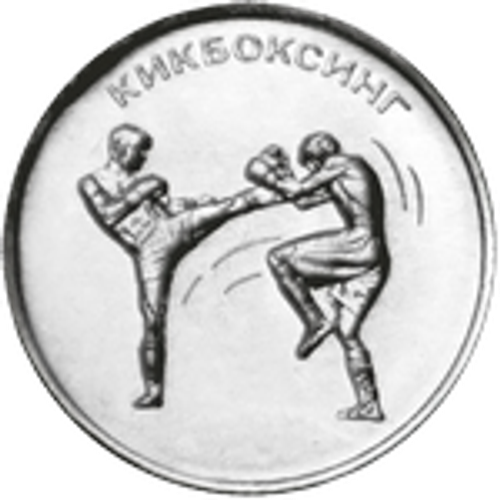 1 рубль 2021 Кикбоксинг Серия «Спорт Приднестровья»  ПМР