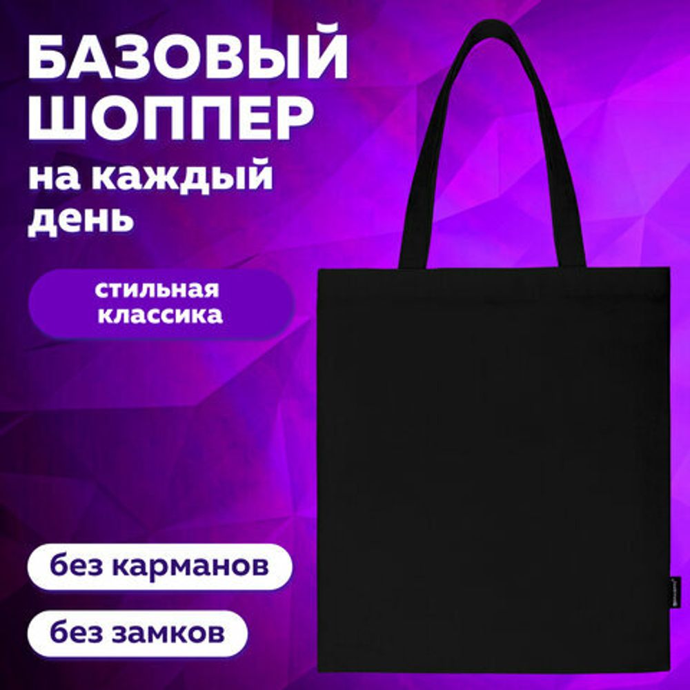 Сумка-шоппер BRAUBERG, канвас, 40х35 см, черный, 271896
