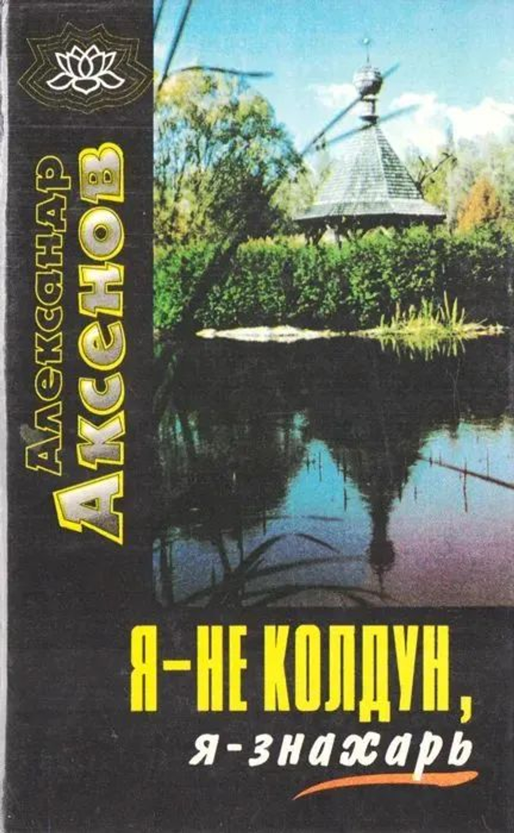 Я - не колдун, я - знахарь...