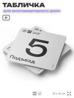 Табличка с номером подъезда 5, для многоквартирного жилого дома, серия СОСЕДИ, 18х18 см, пластиковая, Айдентика Технолоджи