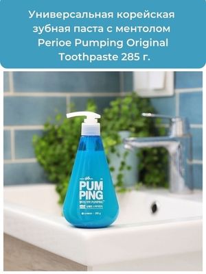 PERIOE Зубная паста Original Pumping Toothpaste 285 г