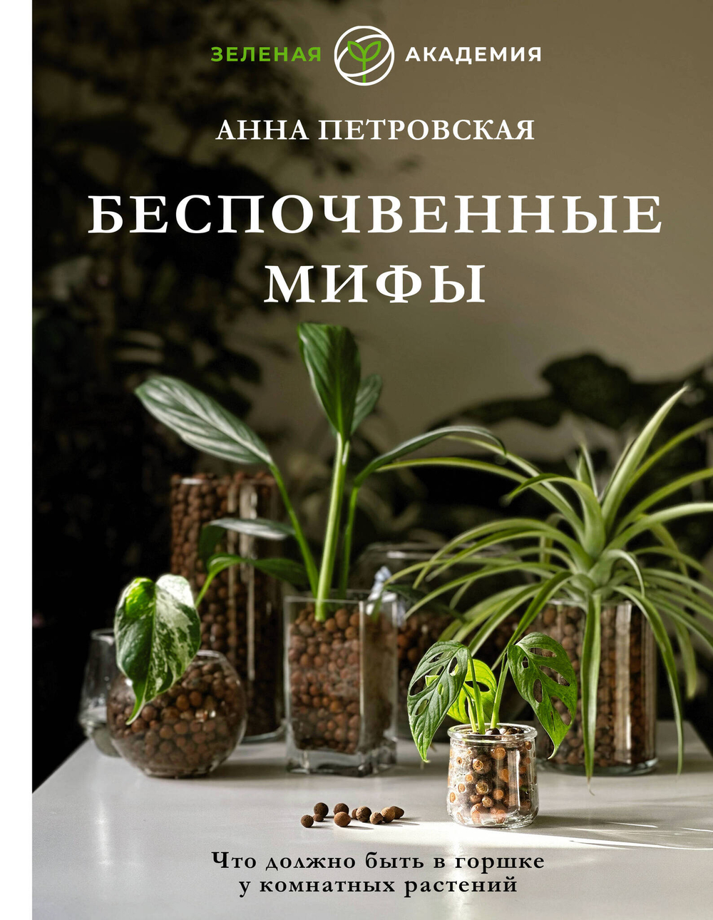 Беспочвенные мифы