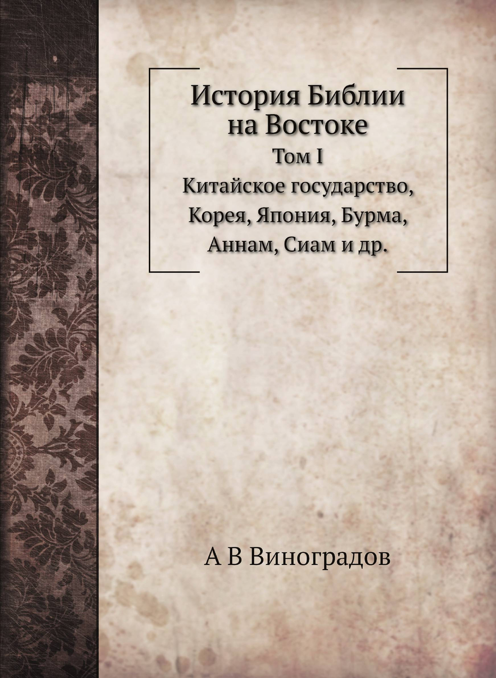 История Библии на Востоке. Том I. Китайское государство, Корея, Япония, Бурма, Аннам, Сиам и др | А. В. Виноградов