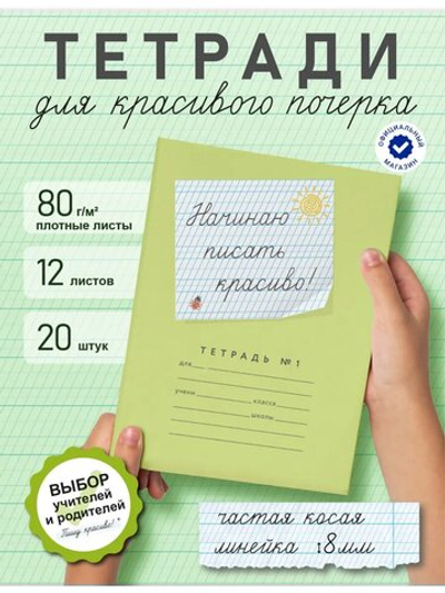 Набор тетрадей "Начинаю писать красиво! №1", 12 л, 20 шт