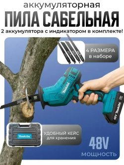 Пила сабельная Макита аккумуляторная 48 V в кейсе 2 АК с индикатором