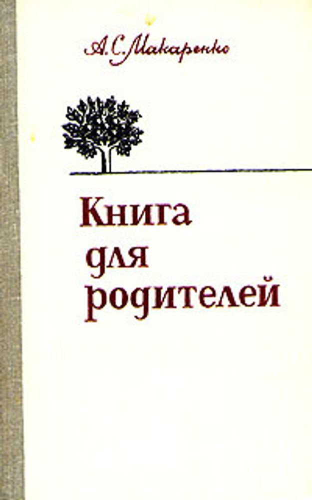 Книга для родителей. А. С. Макаренко